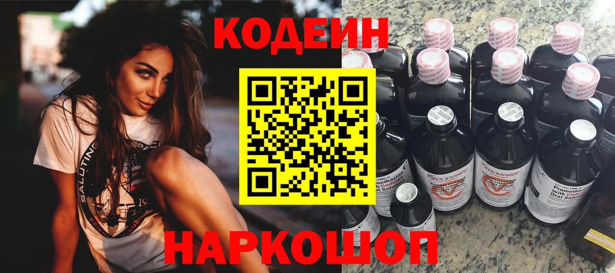 Кодеин Purple Drank  Вход с VPN  Кондопога  Кодеиновый сироп Lean напиток Lean (лин) 